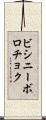 ビシニーボロチョク Scroll