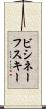 ビシネーフスキー Scroll