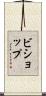 Bishop Scroll