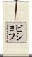 ビショフ Scroll