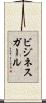 ビジネスガール Scroll