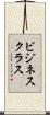 ビジネス・クラス Scroll