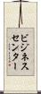 ビジネス・センター Scroll