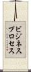 ビジネスプロセス Scroll