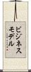 ビジネス・モデル Scroll