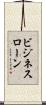 ビジネスローン Scroll