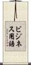 ビジネス用語 Scroll
