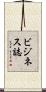 ビジネス誌 Scroll