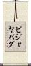 ビジャヤバダ Scroll