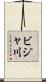 ビジャ川 Scroll
