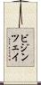 ビジンツェイ Scroll
