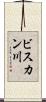 ビスカン川 Scroll