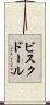 ビスク・ドール Scroll