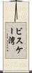 ビスケー湾 Scroll