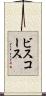ビスコース Scroll