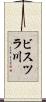 ビスツラ川 Scroll
