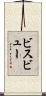 ビスビュー Scroll