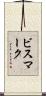 ビスマーク Scroll