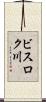 ビスロク川 Scroll