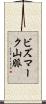 ビズマーク山脈 Scroll