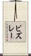 ビズレー Scroll