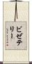 ビゼテリー Scroll