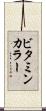 ビタミン・カラー Scroll