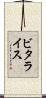 ビタライス Scroll