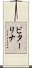 ビターリナ Scroll