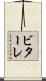 ビターレ Scroll