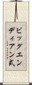 ビッグエンディアン式 Scroll
