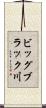 ビッグブラック川 Scroll