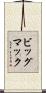 ビッグ・マック Scroll