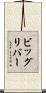ビッグリバー Scroll