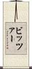 ビッツァー Scroll