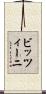 ビッツィーニ Scroll