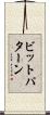 ビットパターン Scroll