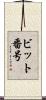 ビット番号 Scroll