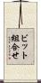 ビット組合せ Scroll