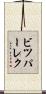 ビツパーレク Scroll