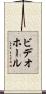 ビデオホール Scroll