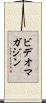 ビデオ・マガジン Scroll