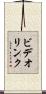 ビデオ・リンク Scroll