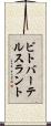 ビトバーテルスラント Scroll