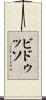 ビドゥッソ Scroll
