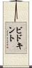 ビドキント Scroll