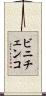 ビニチェンコ Scroll