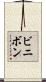 ビニボン Scroll