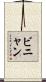 ビニャン Scroll