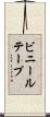 ビニールテープ Scroll